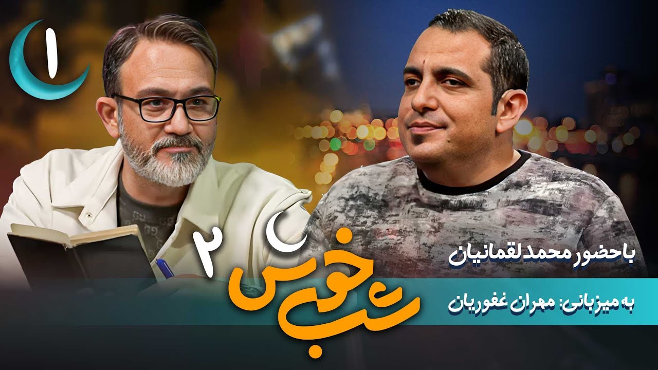 برنامه تاک شو شب خوش 2 - قسمت 1 با حضور محمد لقمانیان | Shab Khosh 2 - Part 1