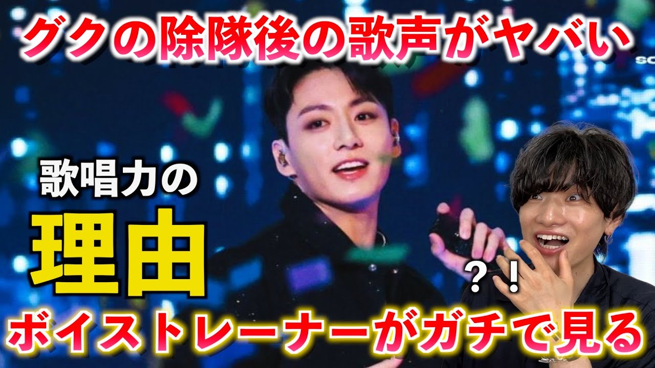 【衝撃】ボイストレーナーがジョングク除隊後初の歌声を解説！歌唱力の理由は◯◯にあった？！Jung Kook / SEVEN(feat.JHOPE) HOPE ON THE STAGE FINAL
