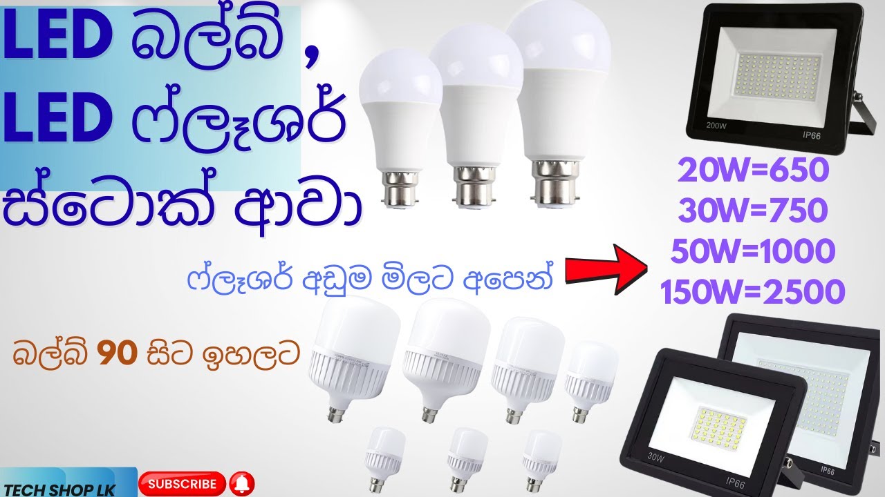 LED බල්බ් , LED ෆ්ලෑශර් අඩුම මිලට අපෙන් , කෑශ් ඔන් ඩිලිවරි#led #flood #flasher #ledbulb #bulb #led