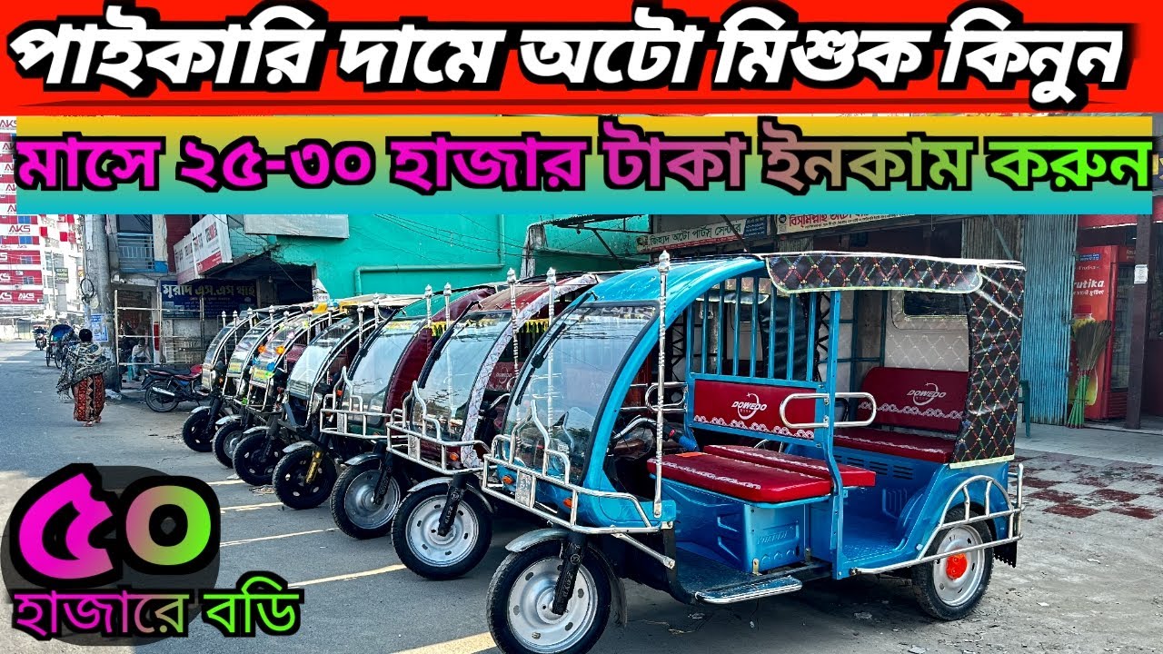অটো গাড়ির দাম কত। পুরাতন ইজিবাই মিশুক কমদামে। Secondhand Auto mishuk low price in Bangladesh