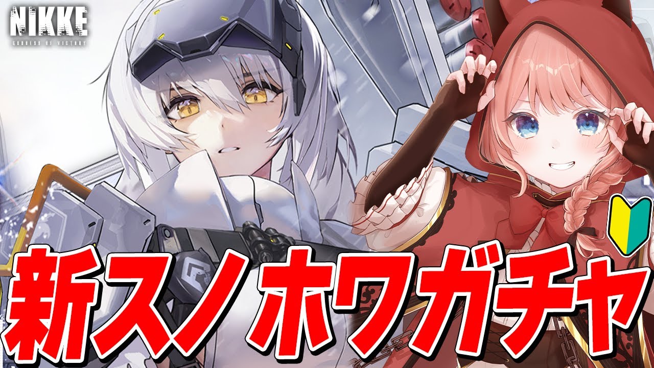 【NIKKE LIVE】『スノーホワイト：ヘビーアームズ』2026年初ガチャ行くぞぉおおおおおおおおおおお！