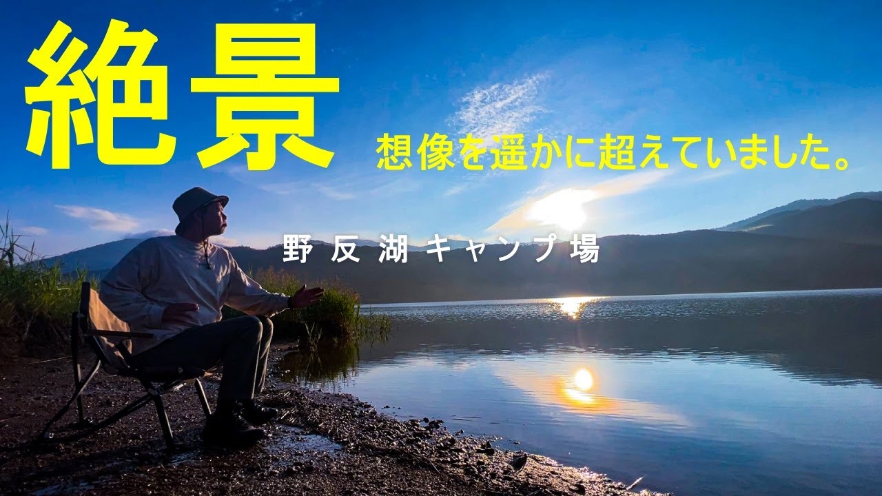 【野反湖キャンプ場(ご紹介)】想像以上に絶景でした。ずっと行きたかった秘境キャンプ場［群馬県］