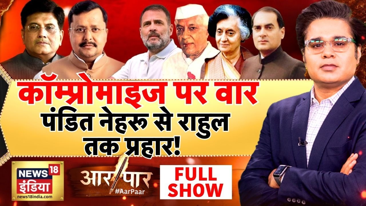 Aar Paar with Amish Devgan Rahul Gandhi | Compromise Politics |Nehru-Gandhi Family Controversy