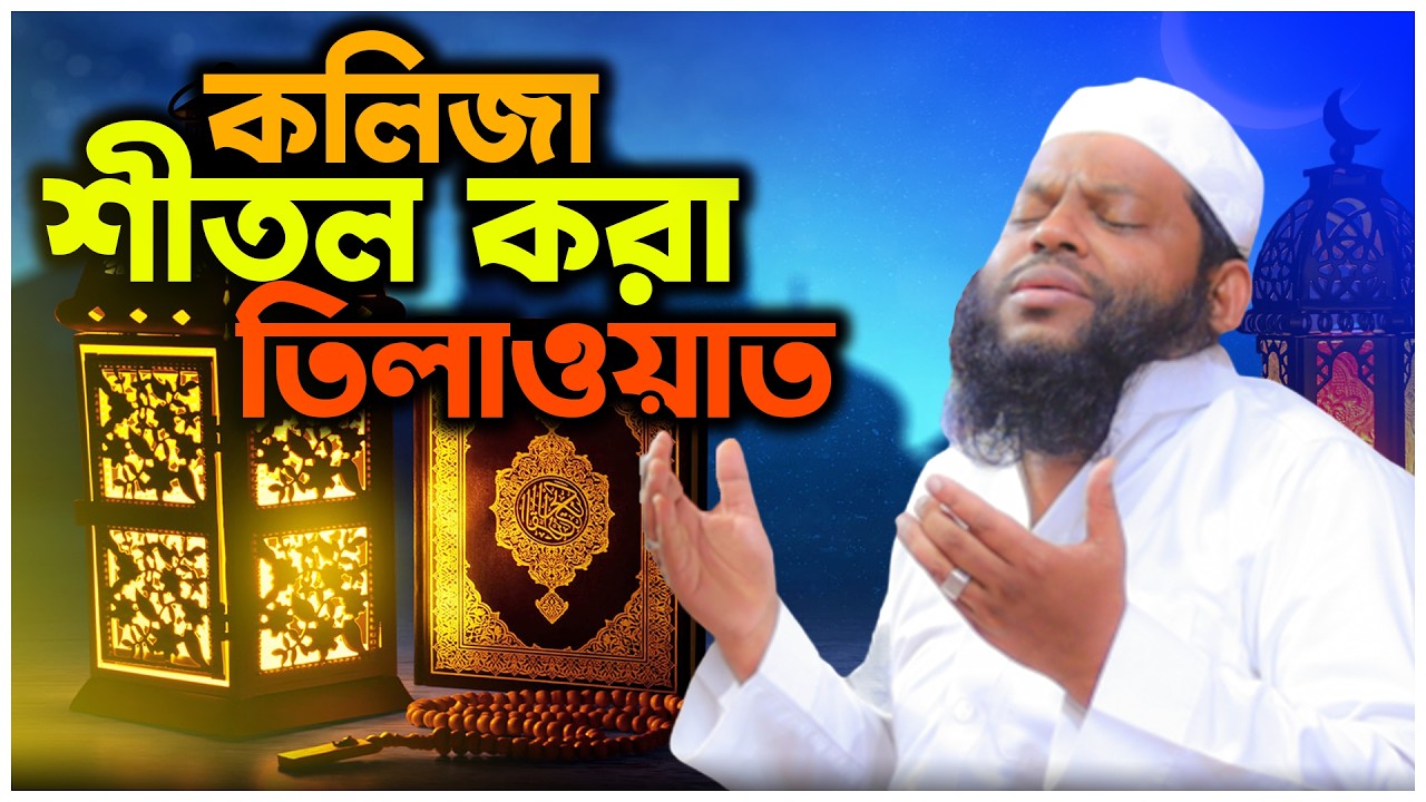 সুমধুর কন্ঠে রমজানের কোরআন তেলাওয়াত