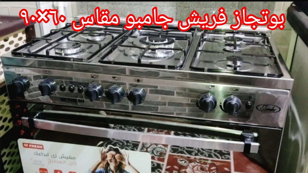 بوتجاز فريش الجامبو ٦٠×٩٠ استانلس ٥شعله مواصفاتة ومميزاته