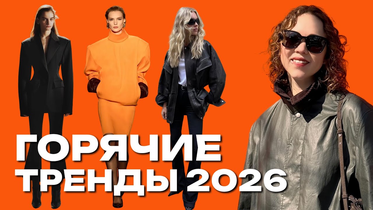 Эти вещи СНОВА в моде! 4 ГОРЯЧИХ ТРЕНДА нового сезона