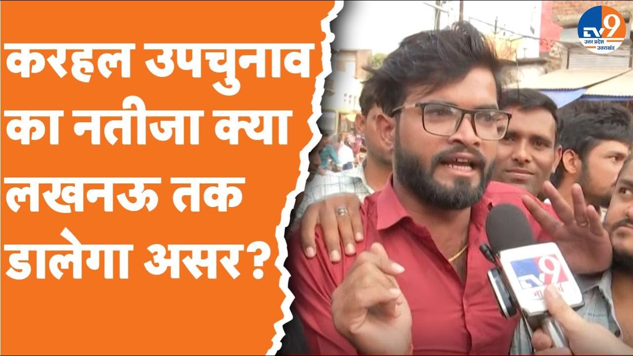 Karhal : करहल उपचुनाव का नतीजा, लखनऊ तक डालेगा असर? | UP By election | Samajwadi Party |