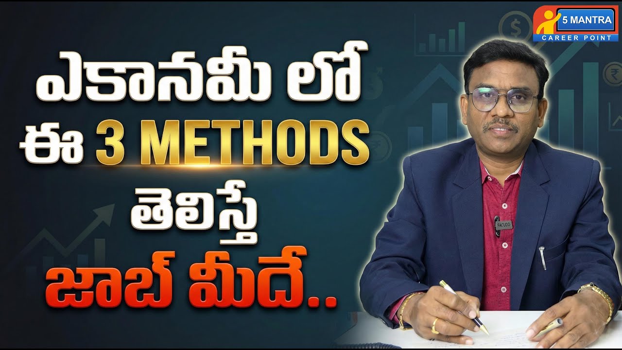ECONOMY | TGPSC |APPSC | Best Tips |  ఎకానమీ లో ఈ 3  METHODS తెలిస్తే జాబ్ మీదే | Dr.Alladi Anjaiah