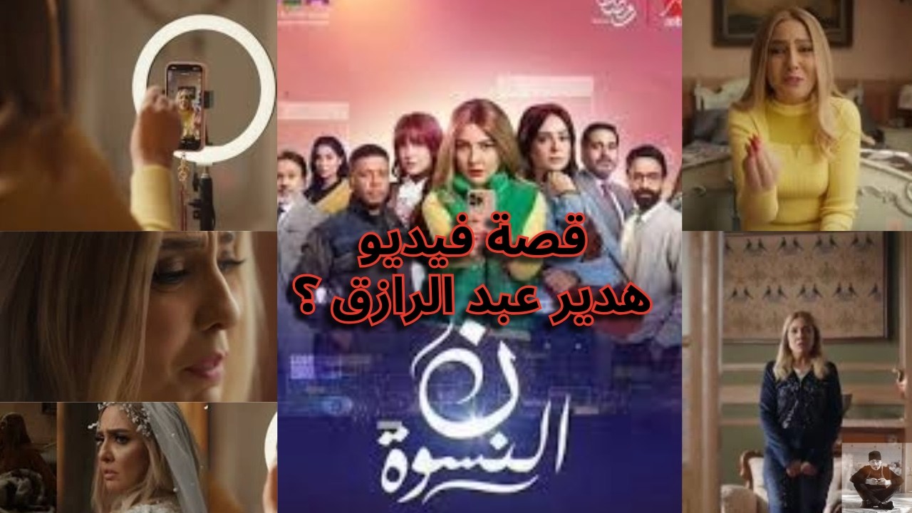 اعلان مسلسل ن النسوة ل مي كساب و هبة مجدي | قصة هدير عبد الرازق ولا إية ؟