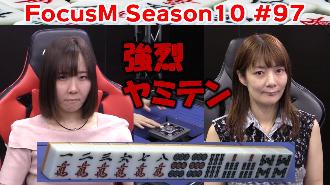 【麻雀】FocusM Season10 #97