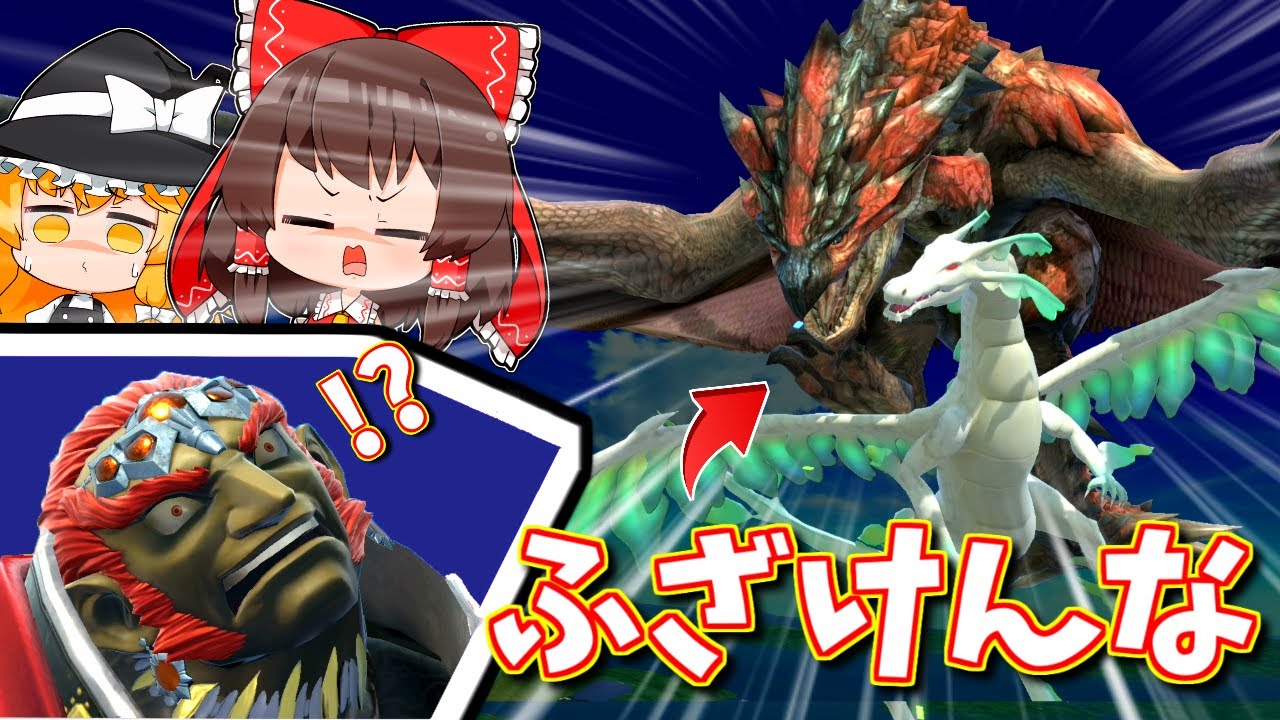 フ ァ イ ナ ル ソ ー ド 魔 王 様【ゆっくり実況】【スマブラSP/SSBUガノンドロフpart53】
