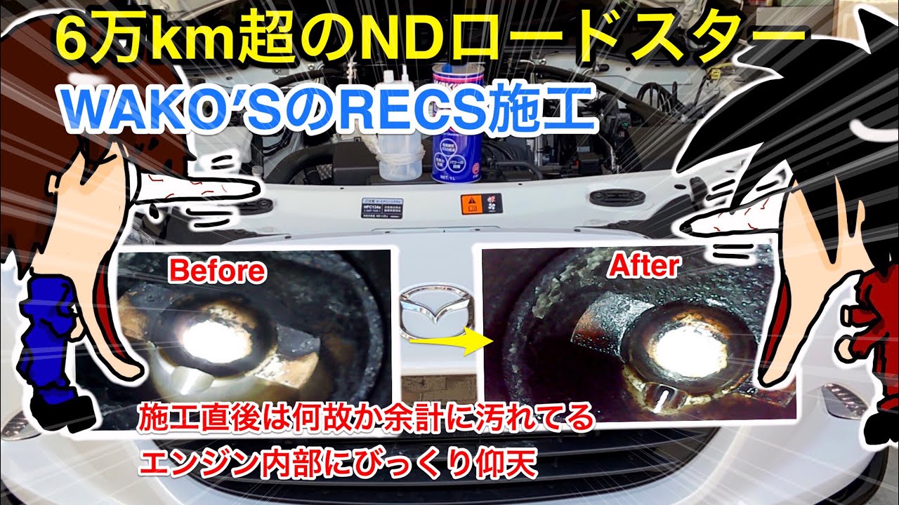 【検証】WAKO’SのRECSを6万キロオーバーのNDロードスターに入れたら燃焼室はどの位奇麗になったか？驚きの結果に！