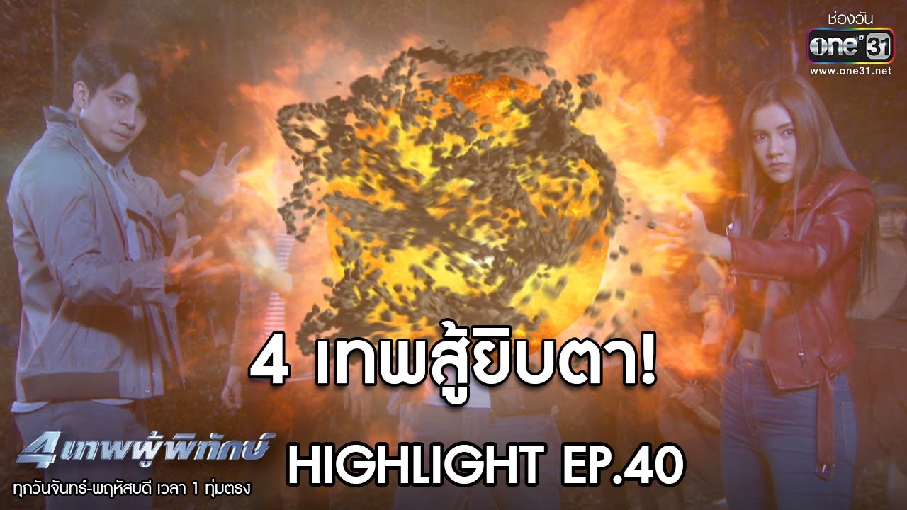 4เทพ สู้ยิบตา! | HIGHLIGHT 4เทพผู้พิทักษ์ | 3 มี.ค.63 | one31