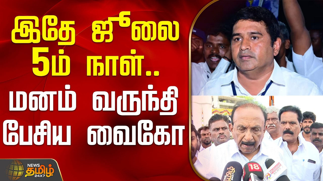இதே ஜூலை 5ம் நாள்.. மனம் வருந்தி பேசிய வைகோ | Vaiko PressMeet |  Armstrong | BSP