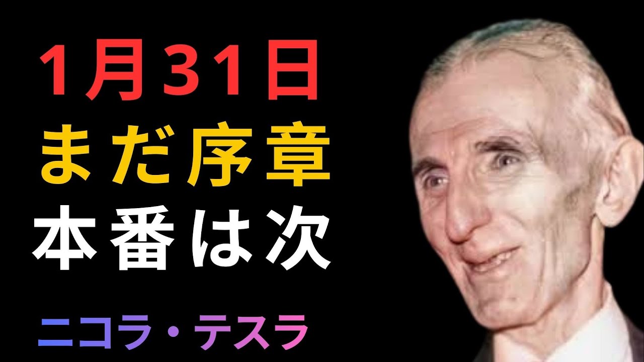 【ニコラ・テスラ】1月31日は序章　本当の変化は