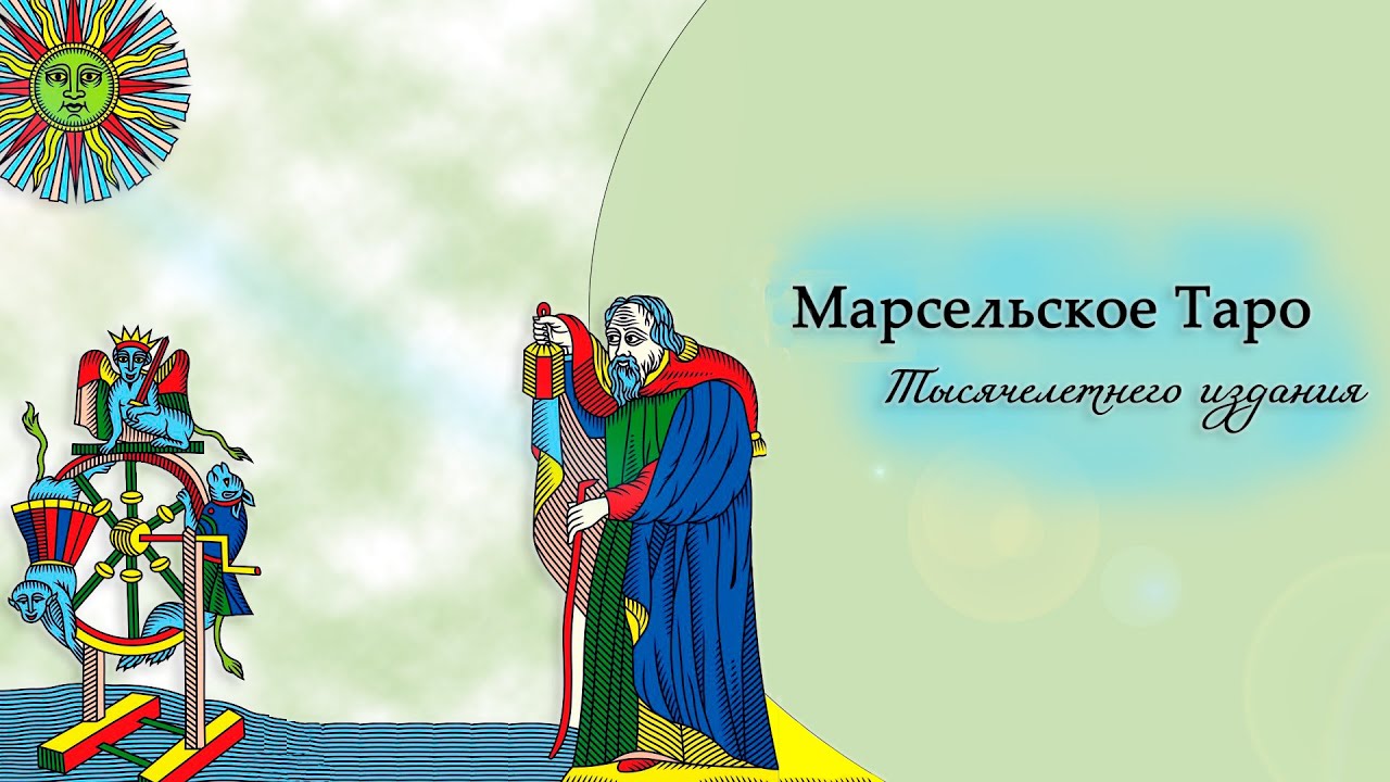 Марсельское таро Тысячелетнего издания / сакральная геометрия Куба Метатрона