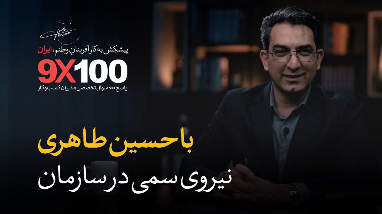 (9X100) نیروی سمی | اپیزود 70