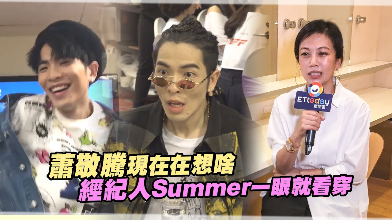 蕭敬騰現在在想啥　經紀人Summer一眼就看穿