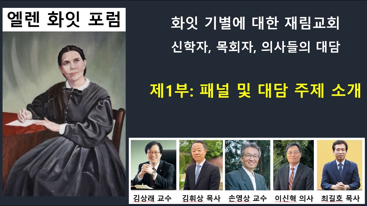 엘렌화잇포럼(1부)-재림교회 신학자, 목회자, 의사들의 대담