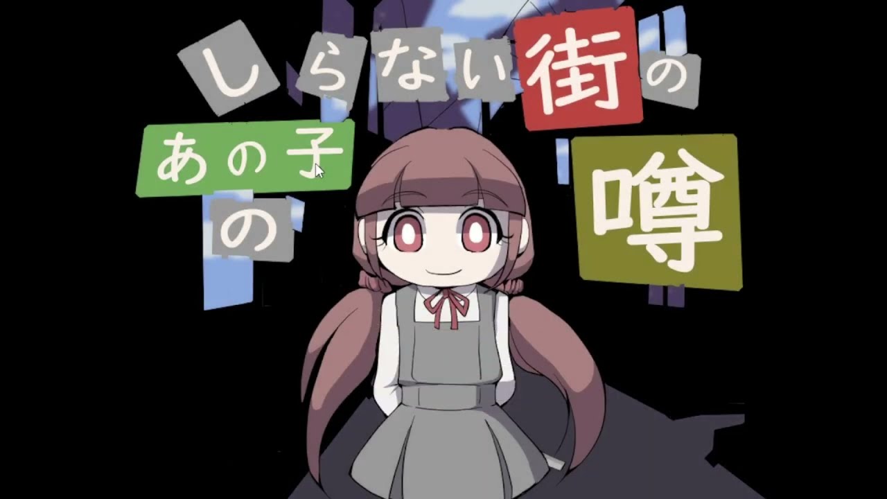 #1 怖い噂を聞かないようにしていきたいね！【しらない街のあの子の噂】