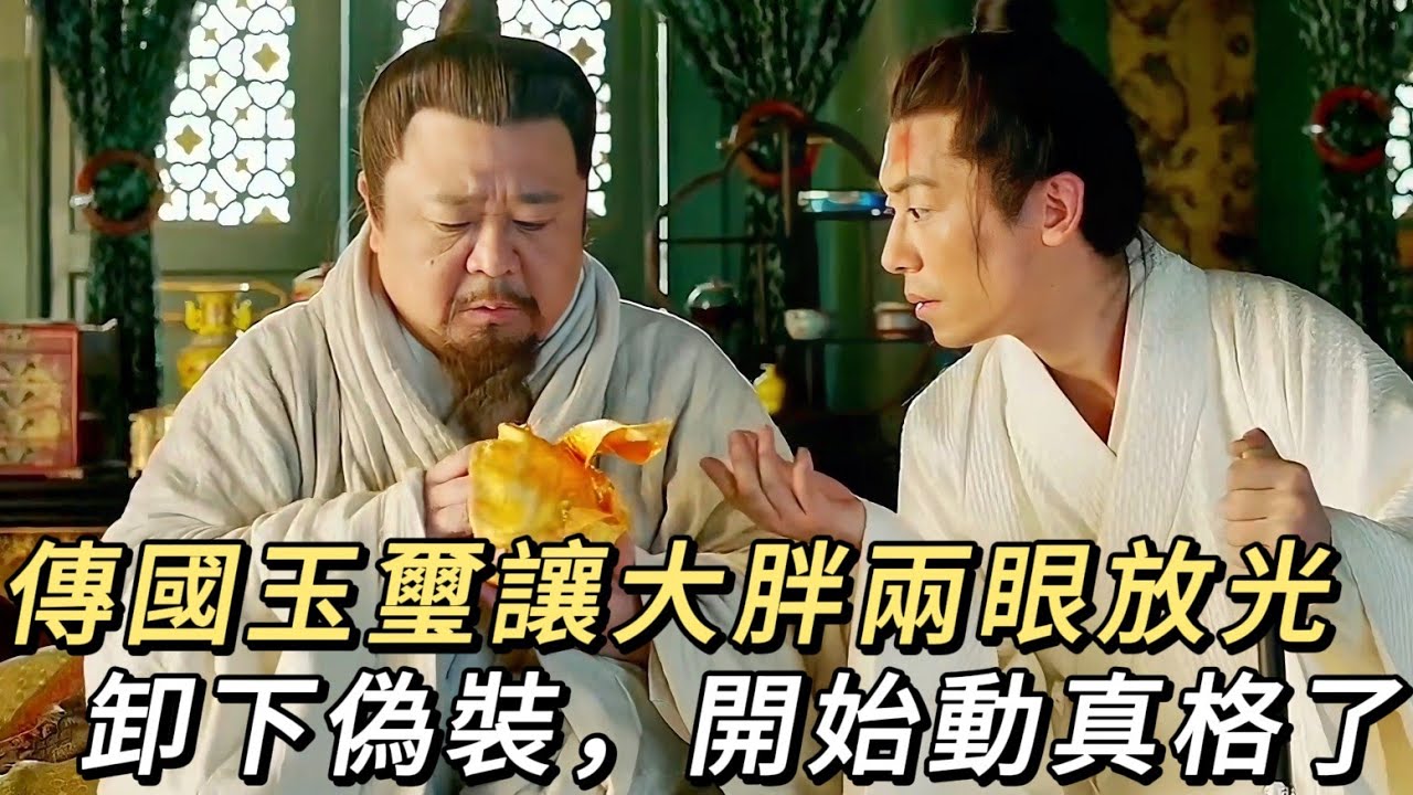 大明風華14：傳國玉璽激起朱高熾權力慾望，用計謀拿下手握重兵弟弟，順利登基