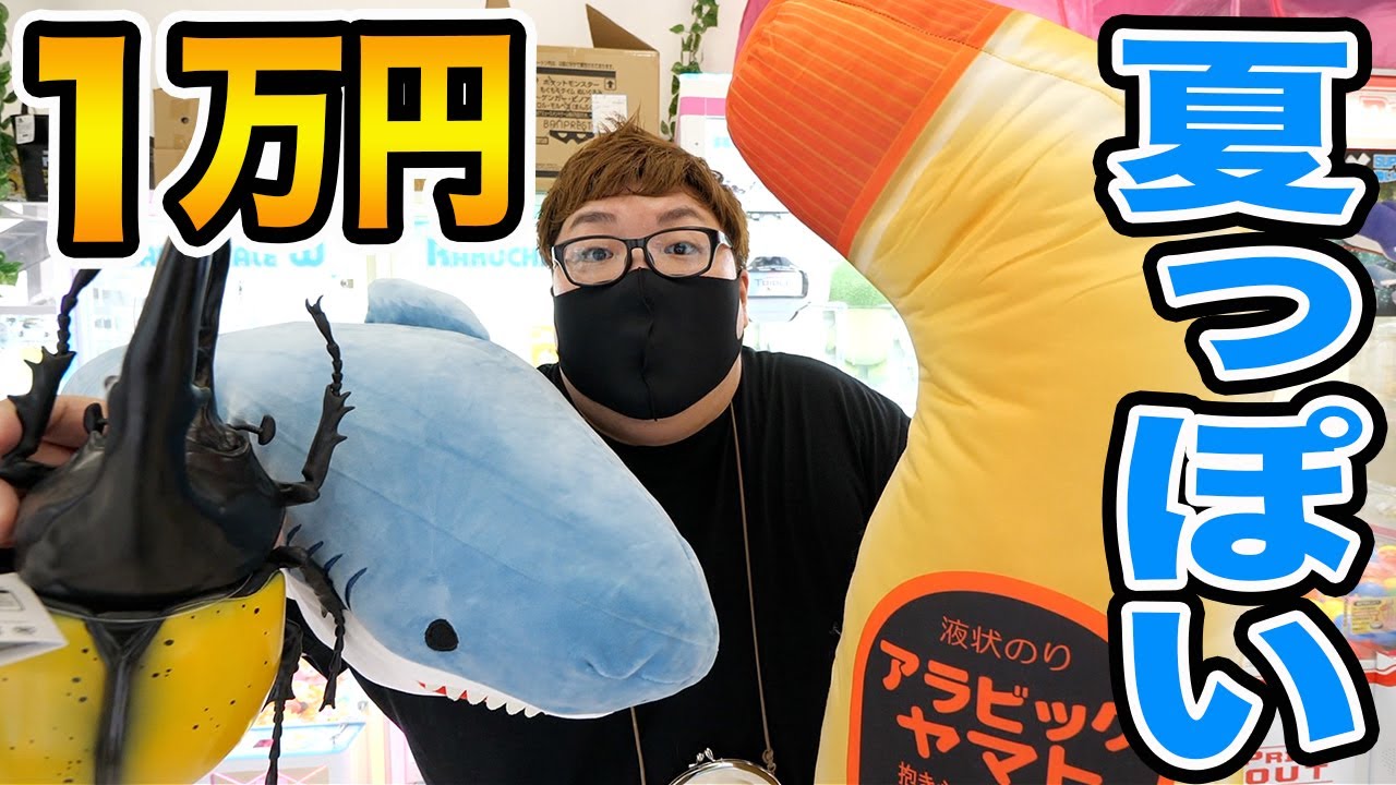 【真夏】クレーンゲーム1万円で夏っぽいものを限界で何個とることが出来るのか? !夏休みに遊びたいものを全力でとる！！