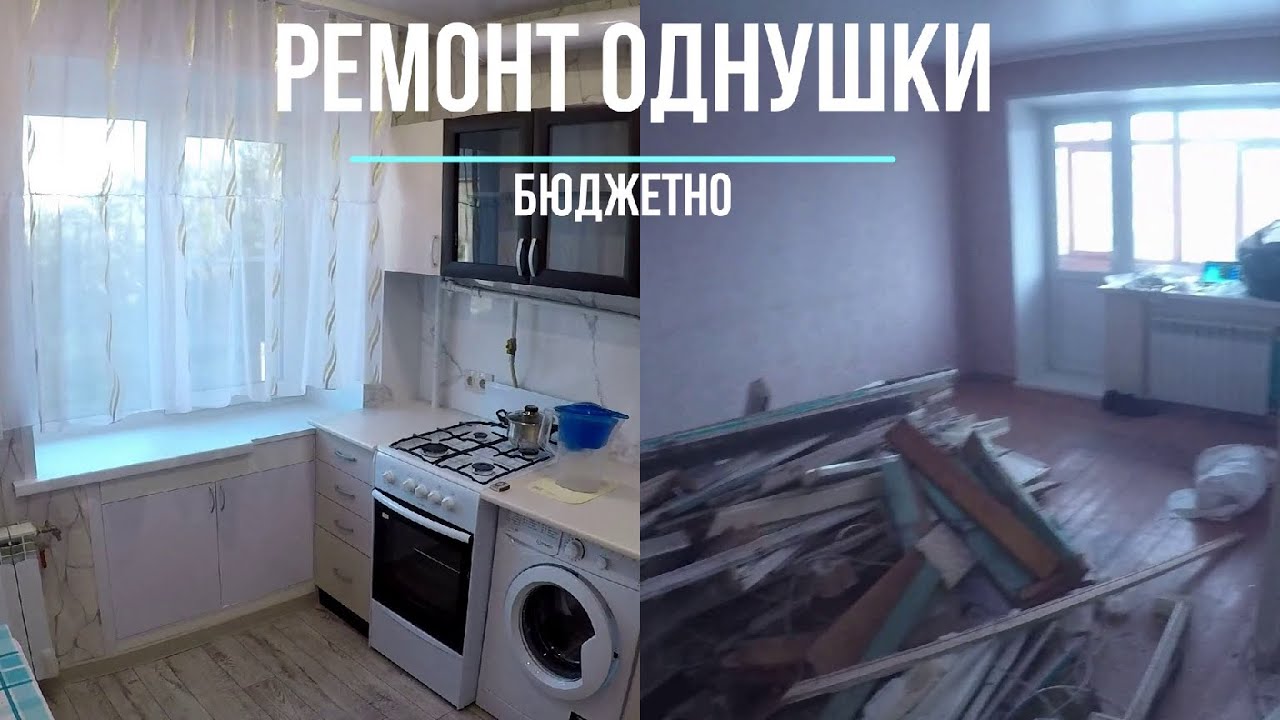 Ремонт однокомнатной хрущёвки бюджетно