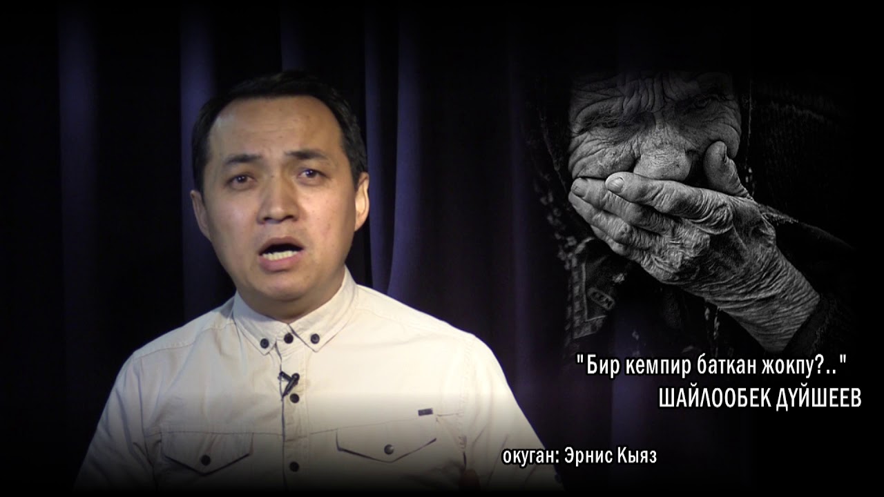 Эрнис Кыязов  акын Шайлообек Дүйшеевдин 