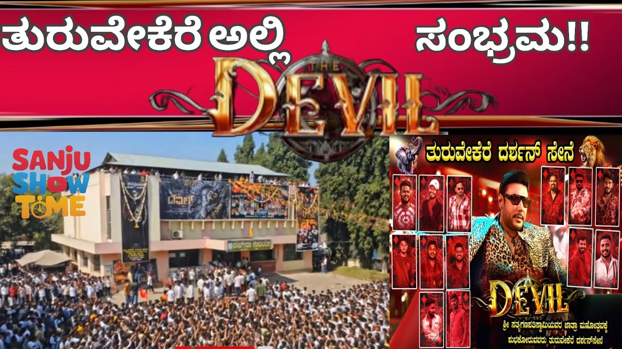 ತುರುವೇಕೆರೆ ಅಲ್ಲಿ ಡೆವಿಲ್ ಸಂಭ್ರಮ!!!#dboss #darshan 