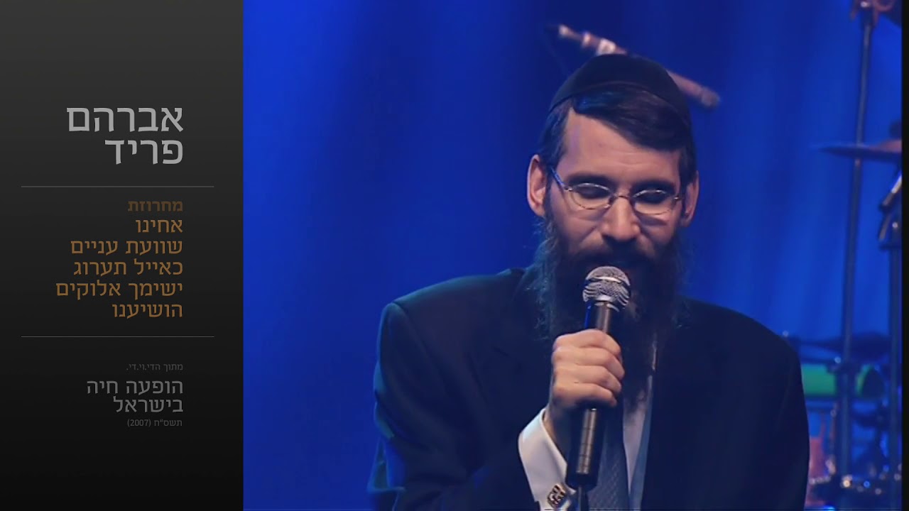 מחרוזת אחינו  - אברהם פריד // Acheinu Medly  - Avraham Fried