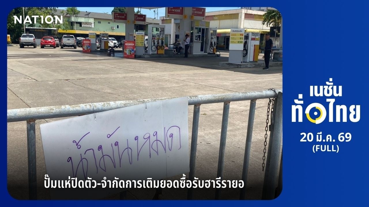 เนชั่นทั่วไทย l FULL l 20 มี.ค. 69 l NationTV22