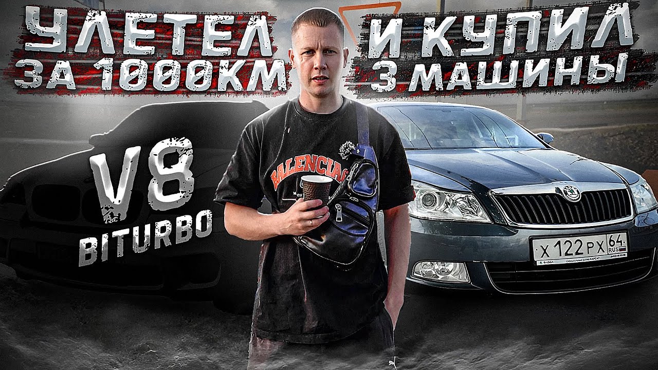 ПОЛЕТЕЛ В САРАТОВ ЗА МАШИНАМИ / КУПИЛ САМУЮ НЕ ЛИКВИДНУЮ ТАЧКУ?!