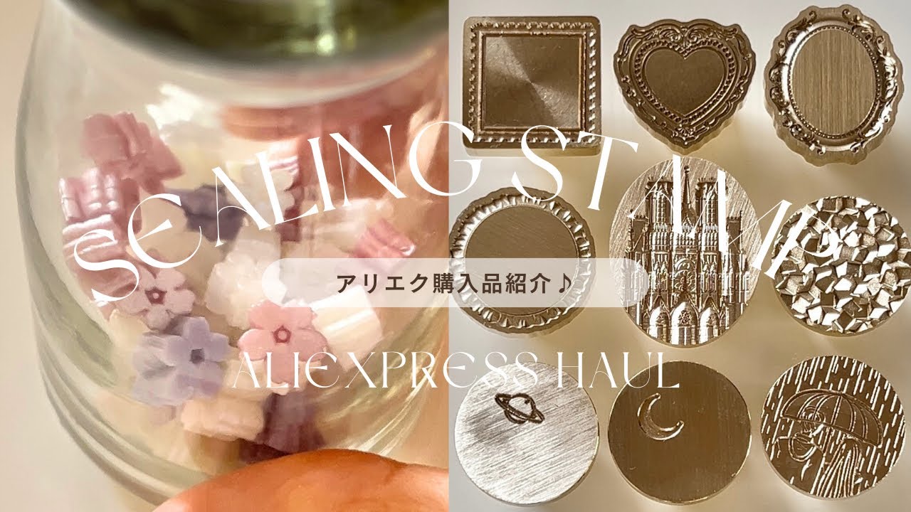 【シーリングスタンプ】AliExpress購入品を紹介します🩶
