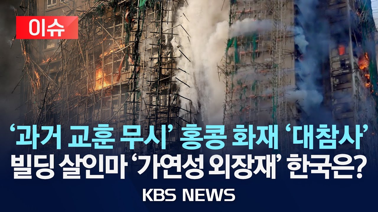 [이슈] '과거 교훈 무시' 홍콩 화재 '대참사'…빌딩 살인마 '가연성 외장재' 한국은?/2025년 11월 28일(금)/KBS