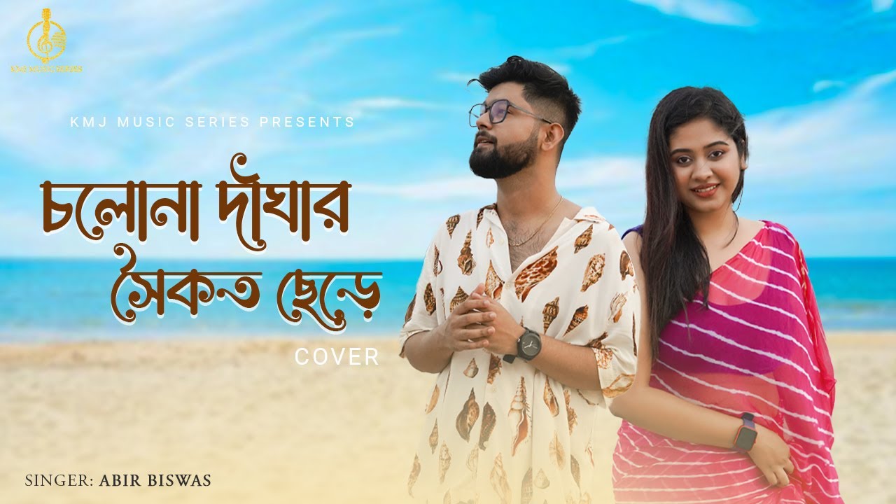 Chalona Dighar Saikat Chhere | চলোনা দীঘার সৈকত ছেড়ে |Cover| Abir Biswas |Susmita| KMJ Music Series
