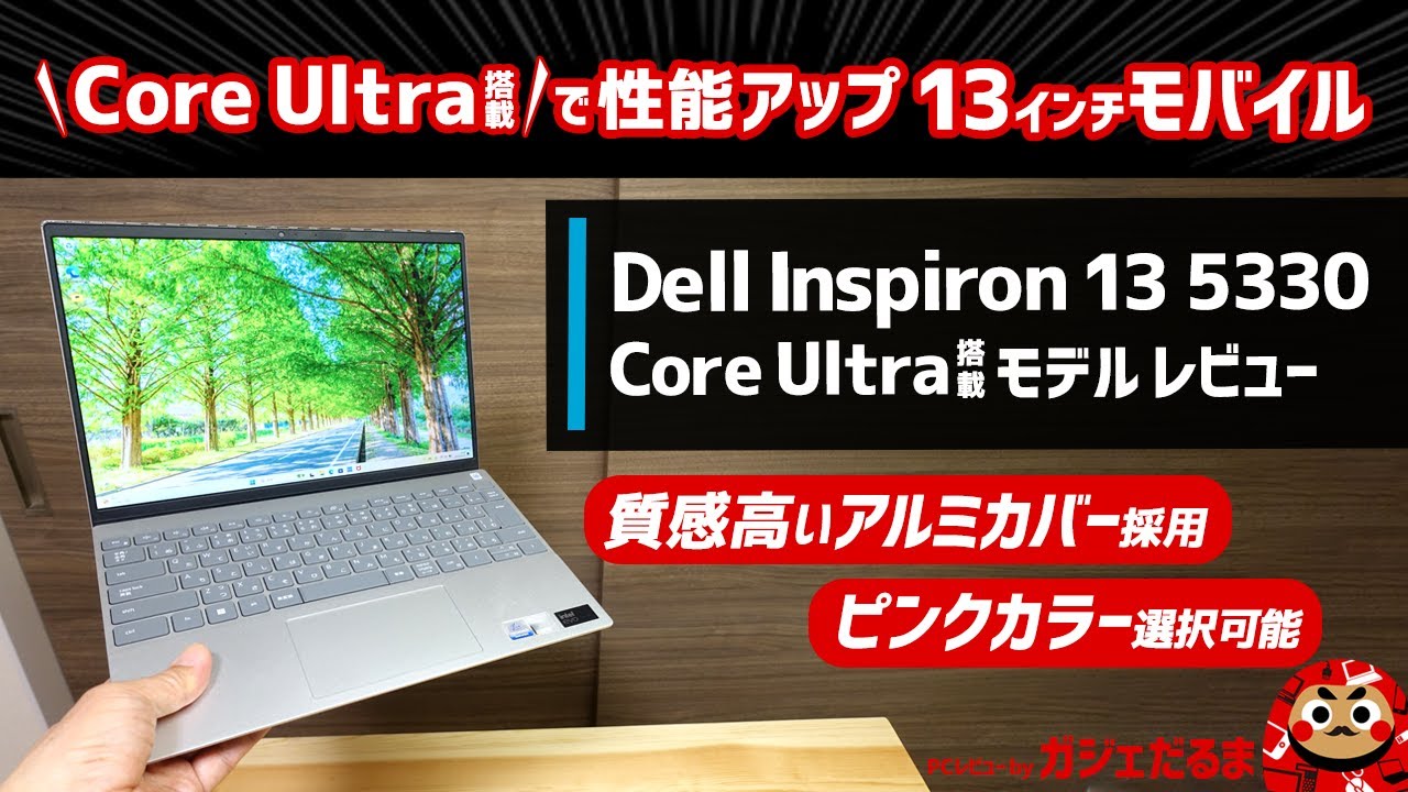 Dell Inspiron 13 5330インテルCore Ultra 5/7搭載モデルレビュー：13インチモバイルノートPC。Core Ultra搭載モデルの性能・特徴等について詳しく解説します。