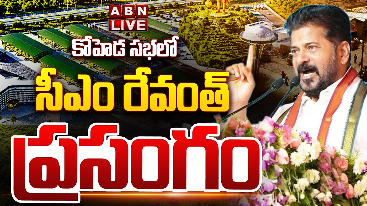🔴LIVE: CM Revanth Reddy's speech at Koheda Sabha | CM Revanth Reddy Full Speech At Koheda Sabha | ABN