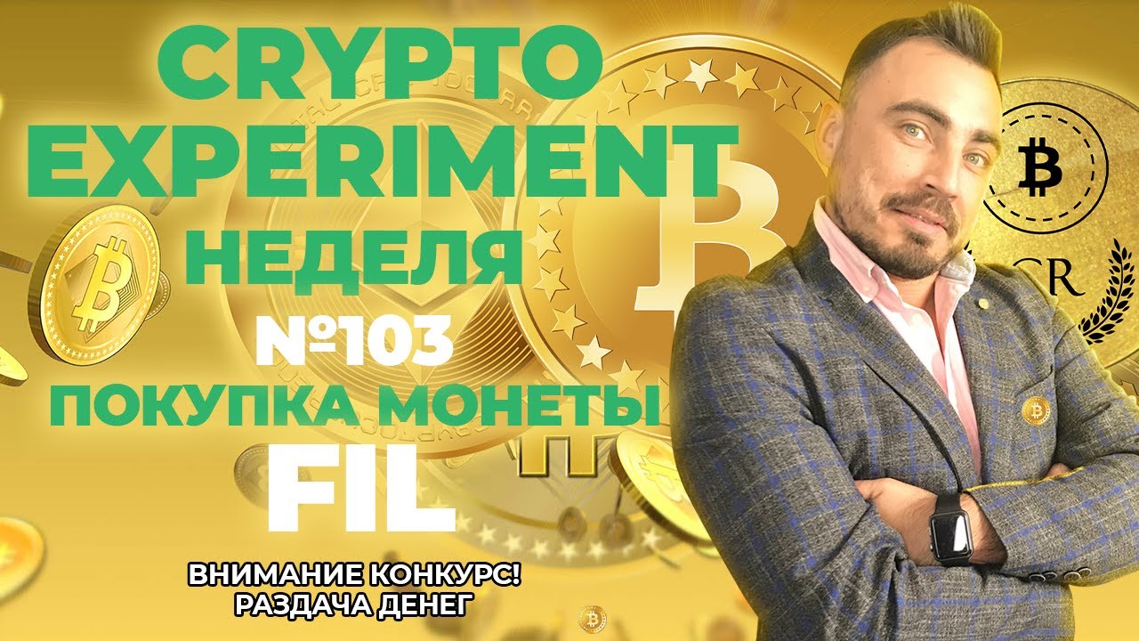 Crypto Experiment. Неделя №103. Покупка монеты FIL