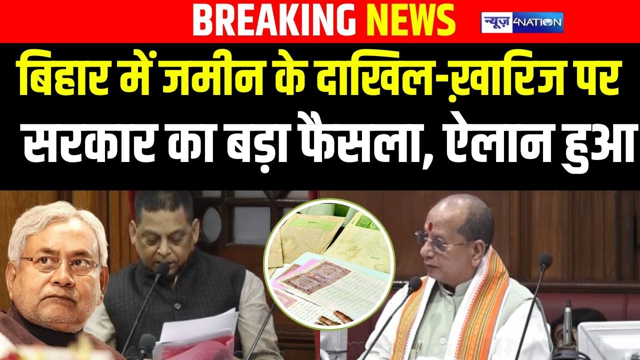 Bihar Land Survey के बीच दाखिल-खारिज को लेकर बड़ा फैसला, सदन में Dy CM Vijay Sinha ने बोल दिया ऐसा |