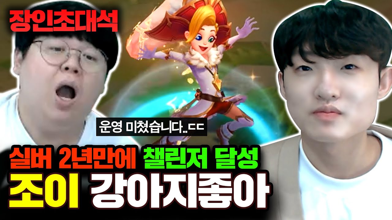 18살 고등학생 챌린저 달성, 3년만에 게임 통달한 비결..! 조이 강아지도좋아 장인초대석  [테스터훈]