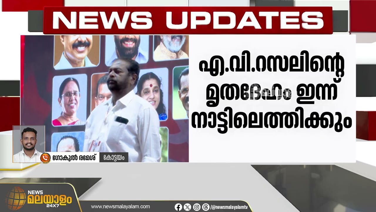 അന്തരിച്ച എ.വി. റസലിന്റെ മൃതദേഹം ഇന്ന് നാട്ടിലെത്തിക്കും | A V Russel