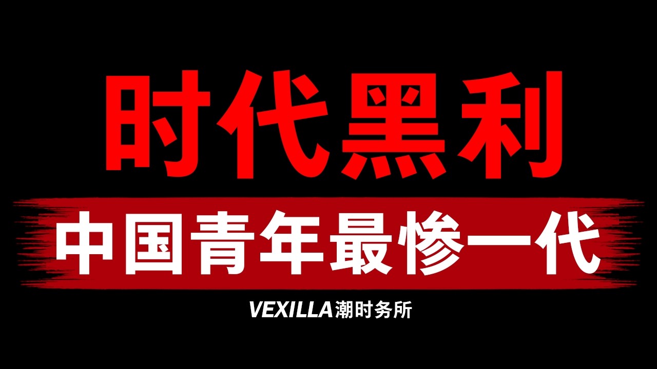 中国青年的时代黑利：80后，90后，00后，哪一代人最惨？| 中国经济 | 通缩 | 青年失业率