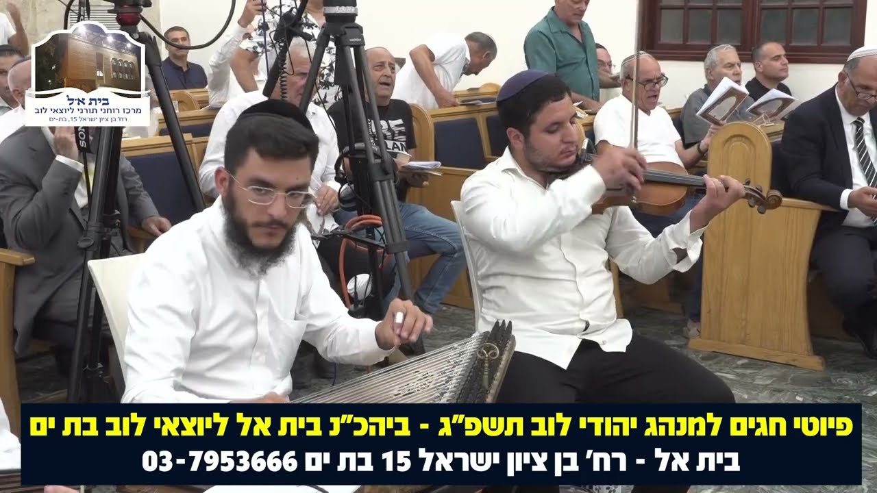 אל נורא עלילה - פיוטי חגים למנהג יהודי לוב תשפ
