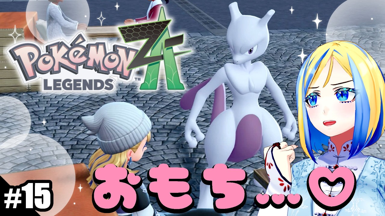 【 ポケモンレジェンズZA #15】ミアレシティへ！DLCをモリモリと進めたい【 Vtuber / ミラナ・ラヴィーナ 】