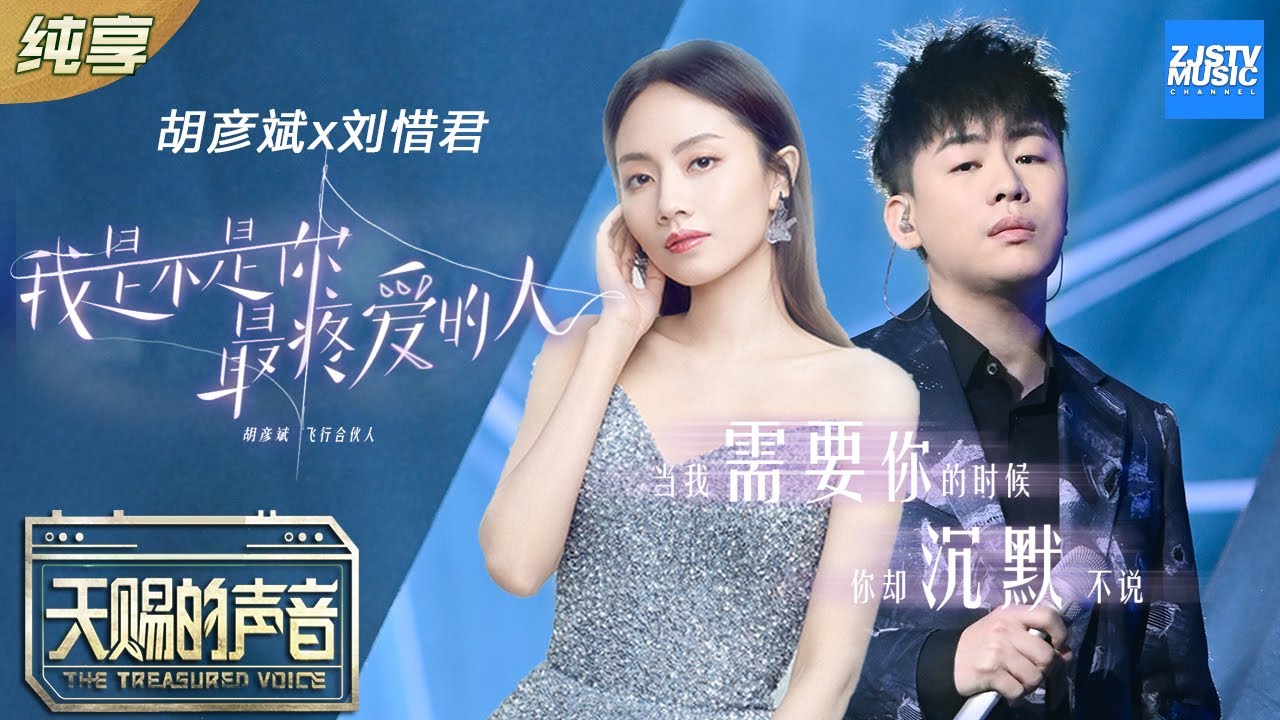 【纯享版】胡彦斌/刘惜君《我是不是你最疼爱的人》 胡彦斌再次上演“胡式”情歌《天赐的声音》EP3 纯享版No Noice /浙江卫视官方HD/