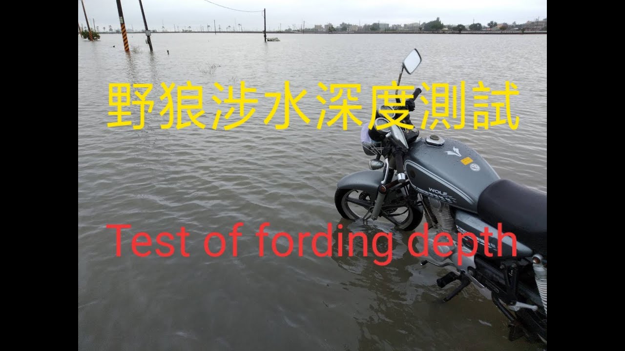 #174深度挑戰--野狼涉水(First test of fording depth,Taiwan)