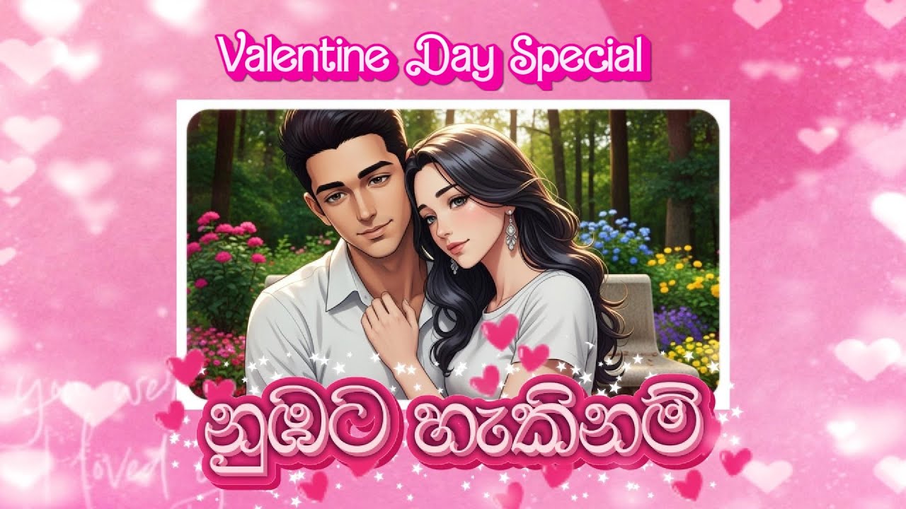 නුඹට හැකිනම් | Always You | A Sinhala Romantic Love Song | Cinematic Music Video | Valentine Special