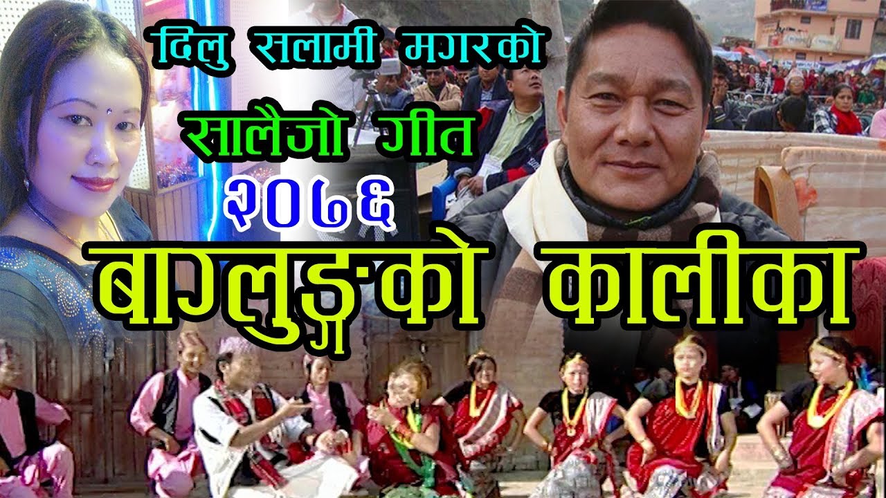 New Nepali Salaijo Song 2019 Baglungko Kalika By Khadka Garbhuja & Dilu Salami Magar Ft.Yam Gurung