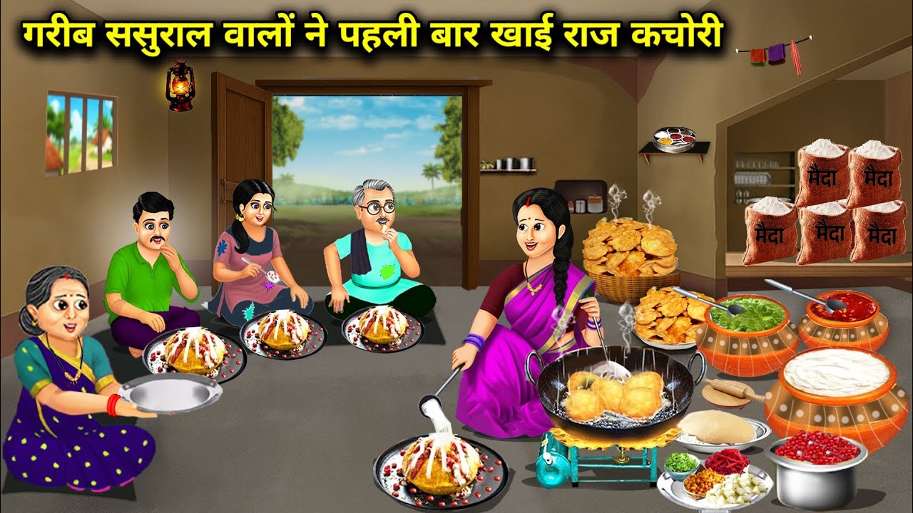 गरीब ससुराल वालों ने पहली बार खाई राज कचोरी || Poor In -Laws Ate Raj Kachori Time || Cartoon Video 