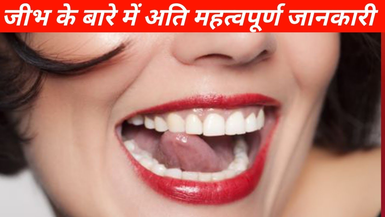 जीभ | geebh | tongue | By suraj Patel | Biology | gubaan